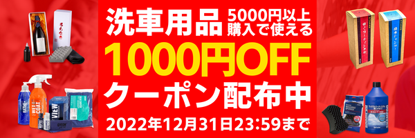 洗車用品に利用できる1000円OFFクーポン配布中！
